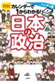 ハンディ版月別カレンダーで１からわかる！日本の政治