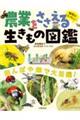 地味にスゴい！農業をささえる生きもの図鑑