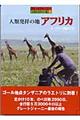 人類発祥の地アフリカ