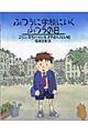 ふつうに学校にいくふつうの日