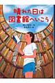 晴れた日は図書館へいこう