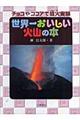 世界一おいしい火山の本