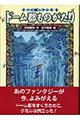ドーム郡ものがたり