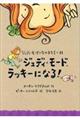 ジュディ・モード、ラッキーになる！