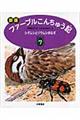 ファーブルこんちゅう記　７　新版