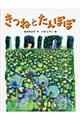 きつねとたんぽぽ　新装版