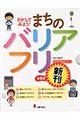 さがしてみよう！まちのバリアフリー（全６巻セット）