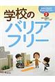 さがしてみよう！まちのバリアフリー　２