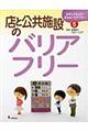 さがしてみよう！まちのバリアフリー　５