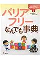 さがしてみよう！まちのバリアフリー　６