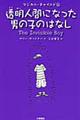 透明人間になった男の子のはなし