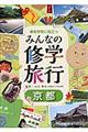 事前学習に役立つみんなの修学旅行　京都