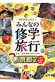 事前学習に役立つみんなの修学旅行　京都　２