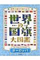 世界の国旗大図鑑　ヨーロッパ