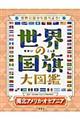 世界の国旗大図鑑　南北アメリカ・オセアニア