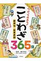 つかってみよう！ことわざ３６５日