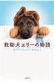 救助犬エリーの物語