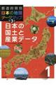 都道府県別日本の地理データマップ　１　第３版