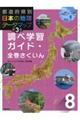 都道府県別日本の地理データマップ　８　第３版