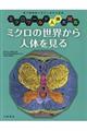 ミクロの世界から人体を見る