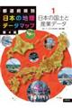 都道府県別日本の地理データマップ　１　第４版