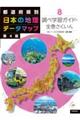 都道府県別日本の地理データマップ　８　第４版