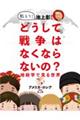 教えて！池上彰さんどうして戦争はなくならないの？地政学で見る世界　１