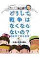 教えて！池上彰さんどうして戦争はなくならないの？地政学で見る世界　２