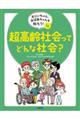 超高齢社会ってどんな社会？