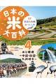 日本の米大百科 47都道府県の米づくり 4