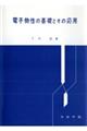 電子物性の基礎とその応用