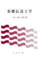 基礎伝送工学