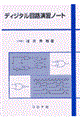 ディジタル回路演習ノート