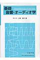 基礎音響・オーディオ学