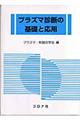 プラズマ診断の基礎と応用