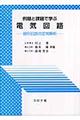 例題と課題で学ぶ電気回路