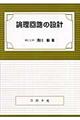 論理回路の設計