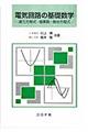 電気回路の基礎数学