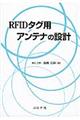 ＲＦＩＤタグ用アンテナの設計