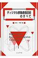 �f�B�W�^���ړ��ʐM�Z�p�̂��ׂ�
