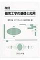 磁気工学の基礎と応用　改訂