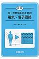 医・生物学系のための電気・電子回路 新版