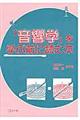 「音響学」を学ぶ前に読む本