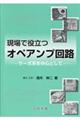 現場で役立つオペアンプ回路