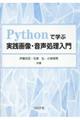 Ｐｙｔｈｏｎで学ぶ実践画像・音声処理入門