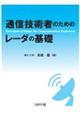 通信技術者のためのレーダの基礎