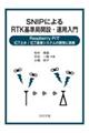 ＳＮＩＰによるＲＴＫ基準局開設・運用入門