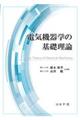 電気機器学の基礎理論