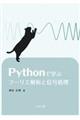 Ｐｙｔｈｏｎで学ぶフーリエ解析と信号処理