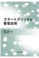 スマートグリッドと蓄電技術